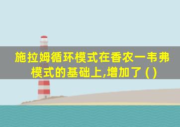 施拉姆循环模式在香农一韦弗模式的基础上,增加了 ( )